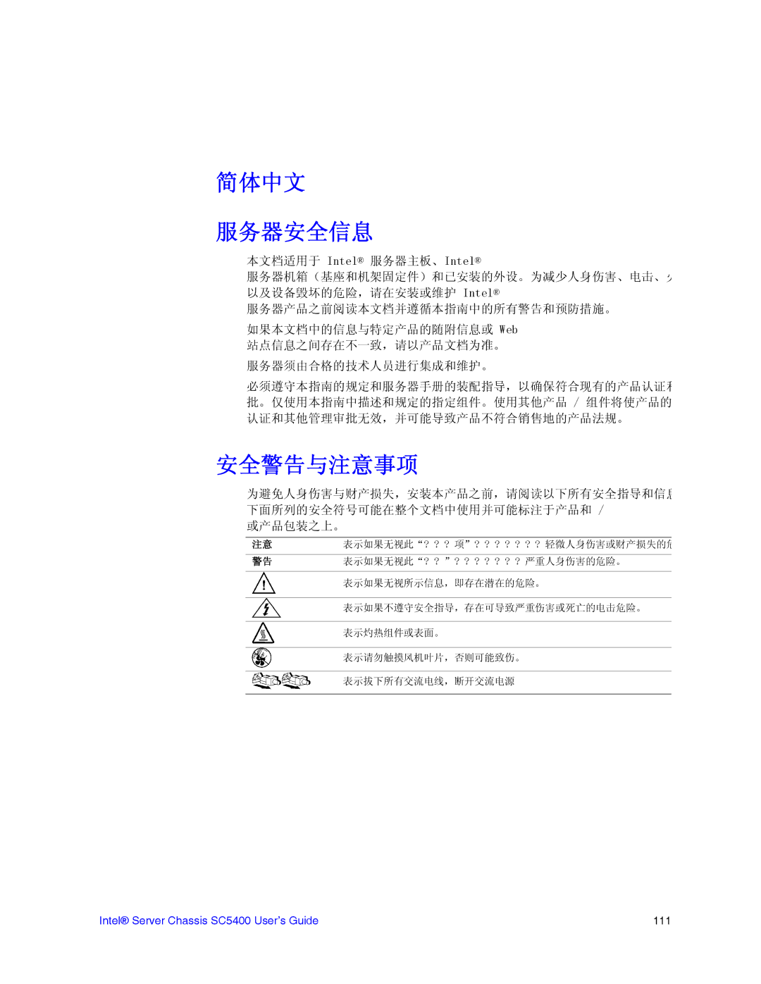 Intel SC5400 manual 简体中文 服务器安全信息 