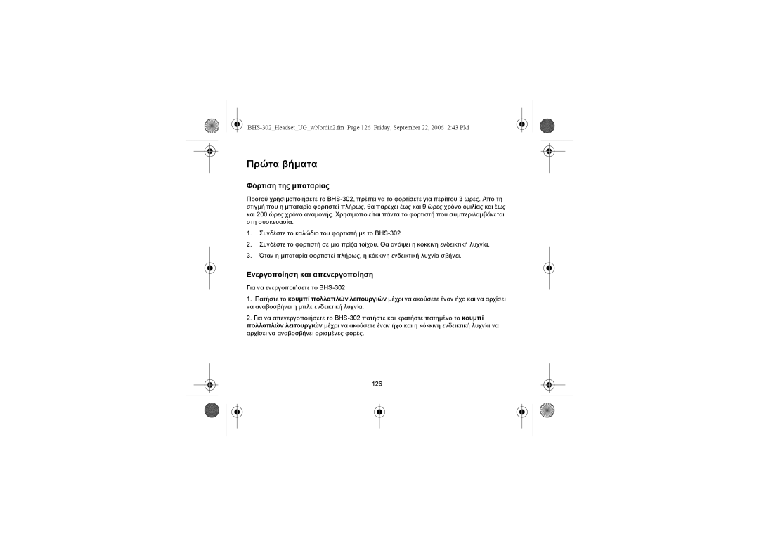 Iqua BHS-302 manual Πρώτα βήµατα, Φόρτιση της µπαταρίας, Ενεργοποίηση και απενεργοποίηση 