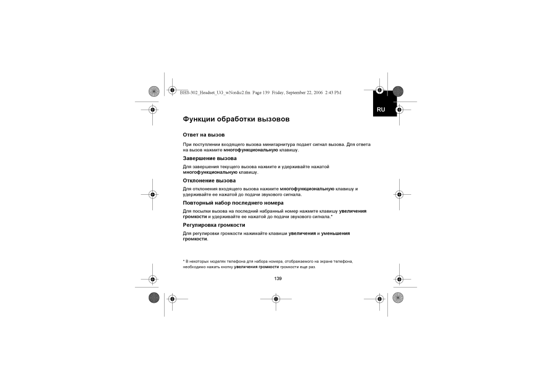 Iqua BHS-302 manual Функции обработки вызовов 