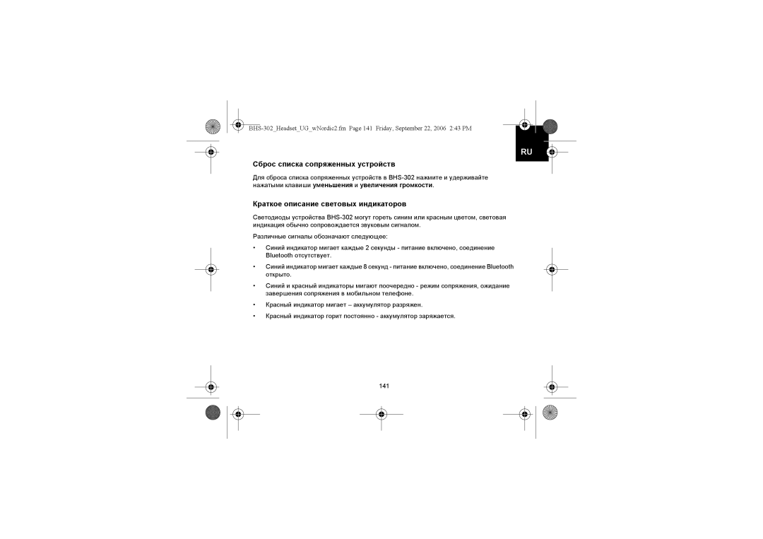 Iqua BHS-302 manual Сброс списка сопряженных устройств, Краткое описание световых индикаторов 