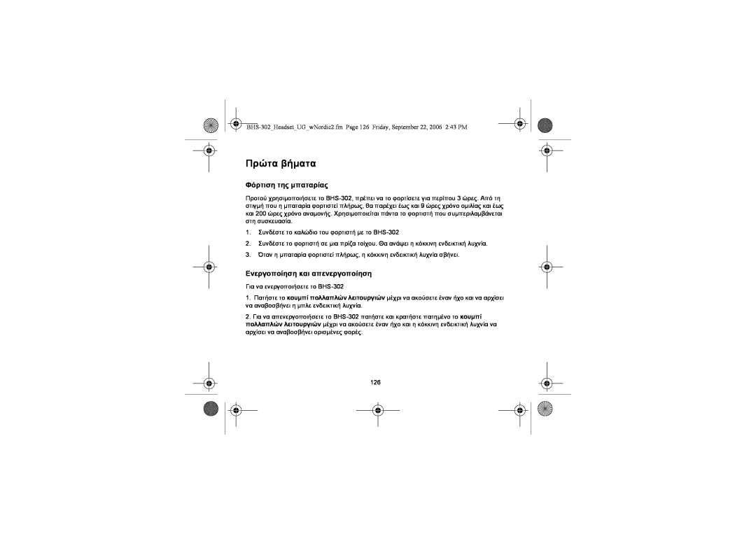 Iqua BHS-302 manual Πρώτα βήµατα, Φόρτιση της µπαταρίας, Ενεργοποίηση και απενεργοποίηση 