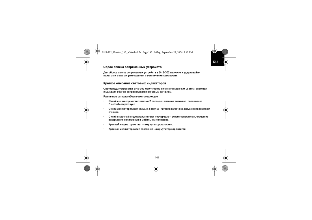 Iqua BHS-302 manual Сброс списка сопряженных устройств, Краткое описание световых индикаторов 