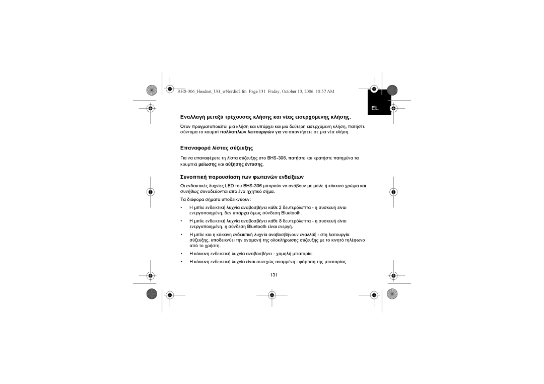 Iqua BHS-306 manual Επαναφορά λίστας σύζευξης, Συνοπτική παρουσίαση των φωτεινών ενδείξεων 