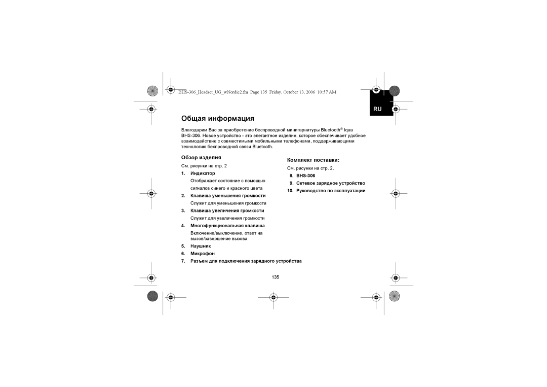 Iqua BHS-306 manual Общая информация, Обзор изделия Комплект поставки 