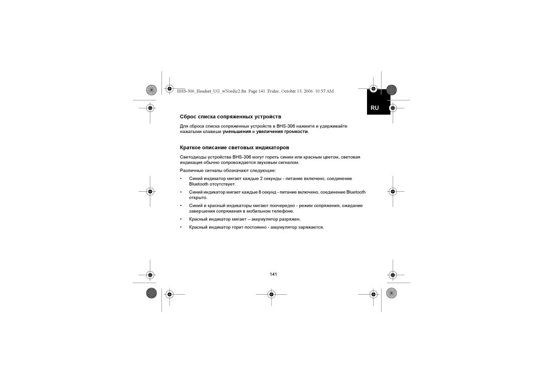 Iqua BHS-306 manual Сброс списка сопряженных устройств, Краткое описание световых индикаторов 