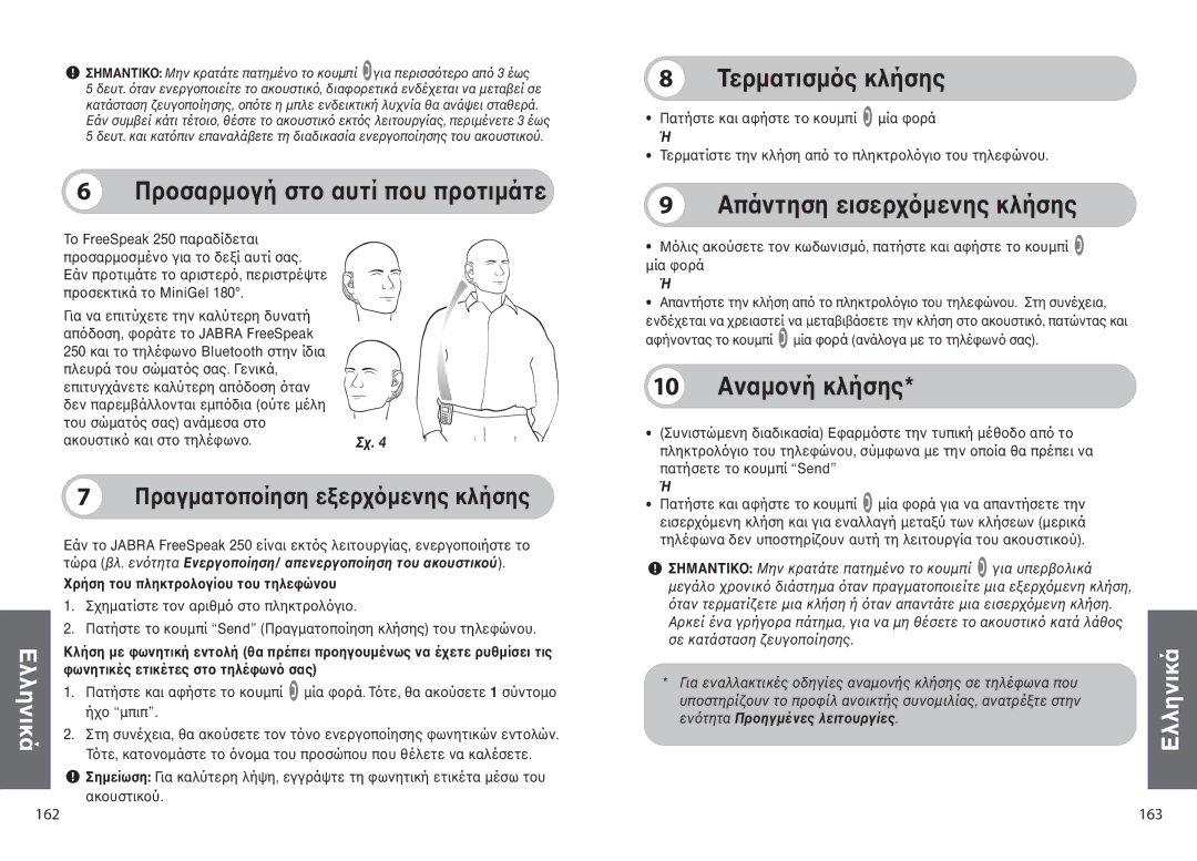 Jabra 250 user manual ÒïóáòíïçÜ óôï áùôÝ ðïù ðòïôéíÀôå, ÆåòíáôéóíÞ÷ ëìÜóè÷, ÐÀîôèóè åéóåòøÞíåîè÷ ëìÜóè÷, 10 îáíïîÜ ëìÜóè÷ 