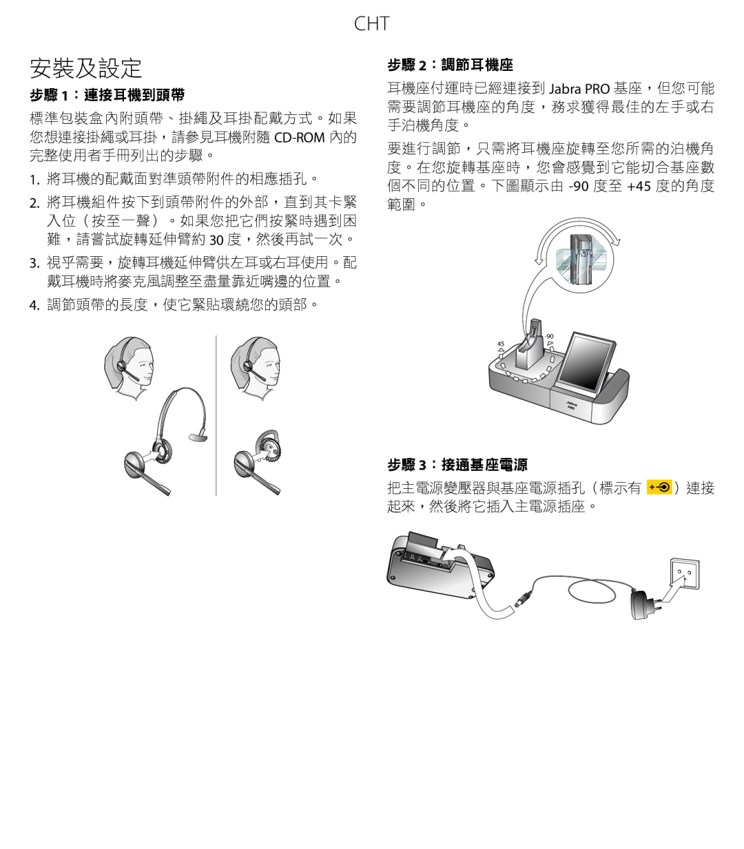 Jabra 9470 quick start 安裝及設定, 步驟 1：連接耳機到頭帶, 步驟 2：調節耳機座, 步驟 3：接通基座電源 