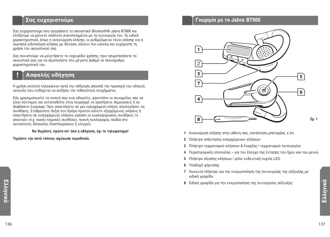 Jabra BT 800 user manual ªá÷ åùøáòéóôïàíå, ÓæáìÜ÷ ïäÜçèóè, ¶ììèîéëÀ ¡îöòéíÝá íå ôï Jabra BT800, 137 