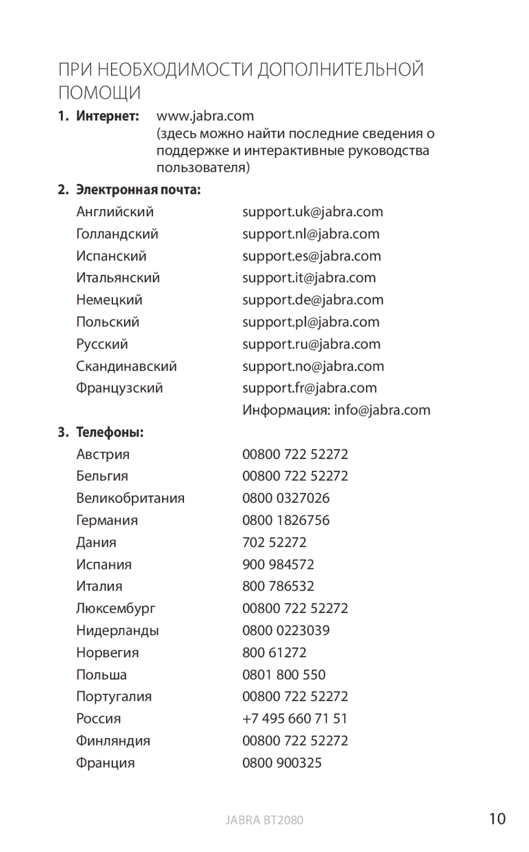Jabra BT2080 user manual При необходимости дополнительной помощи, Электронная почта, Телефоны 