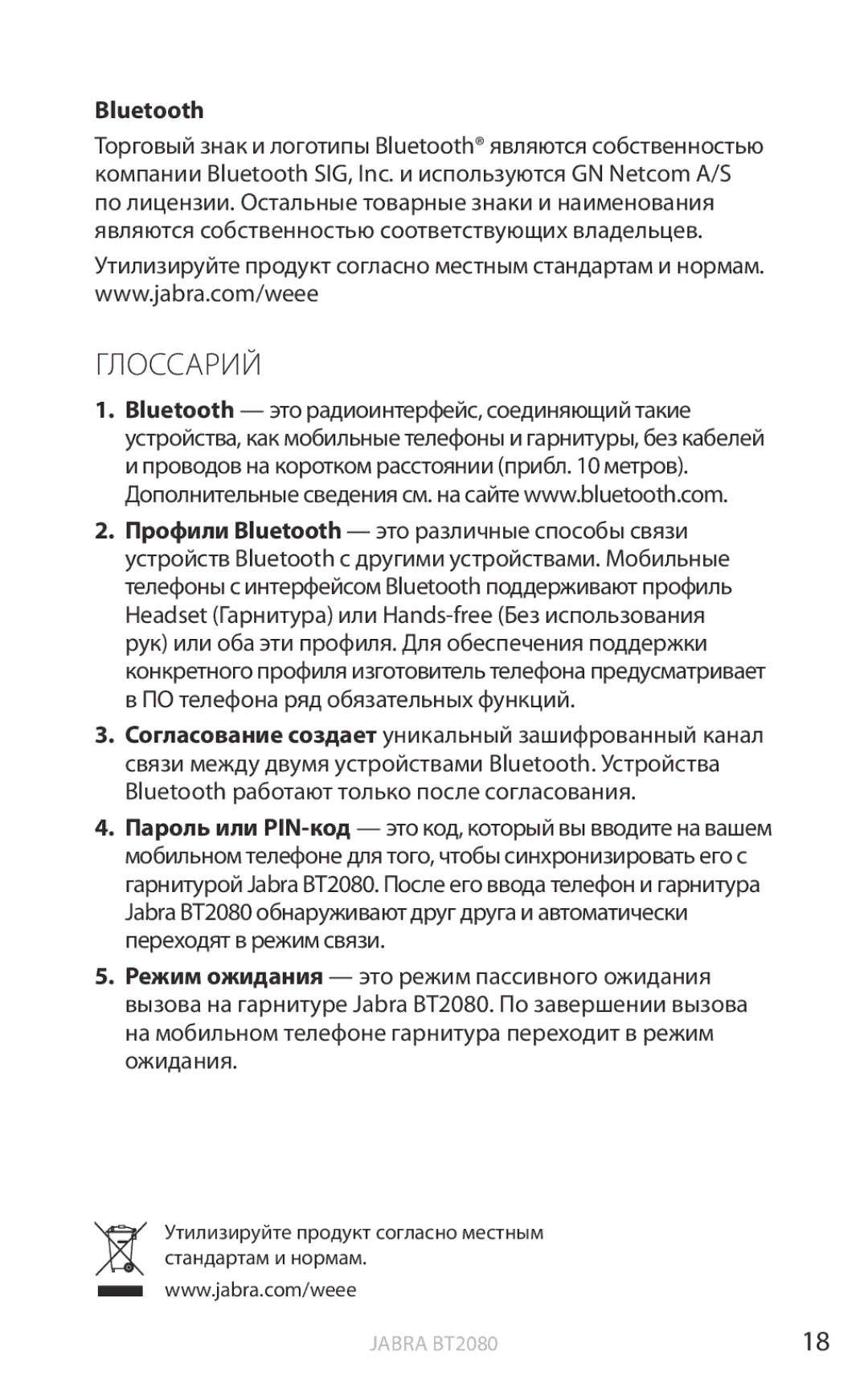 Jabra BT2080 user manual Глоссарий, Bluetooth 