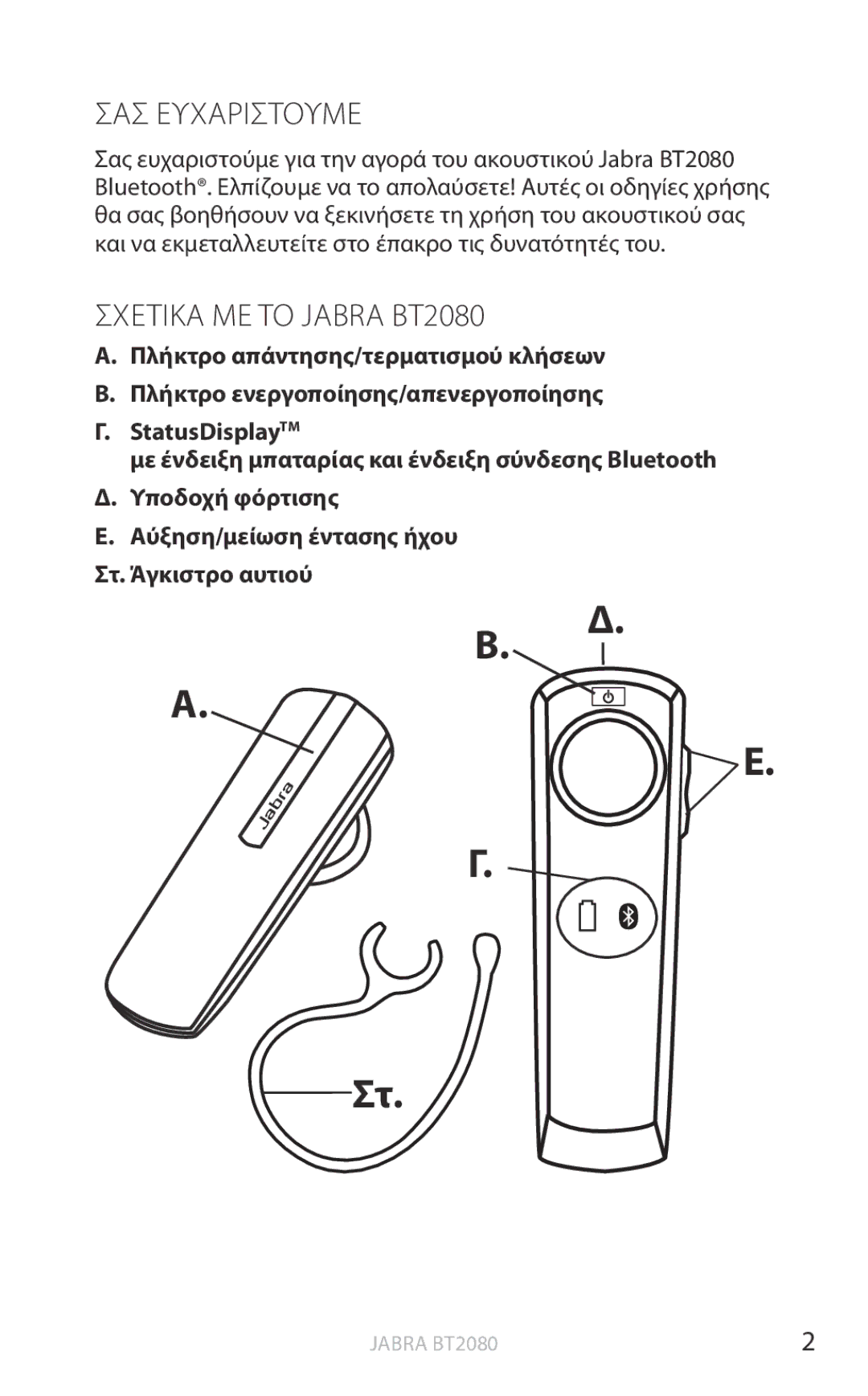 Jabra user manual ΣΑΣ Ευχαριστουμε, Σχετικα ΜΕ ΤΟ Jabra BT2080 