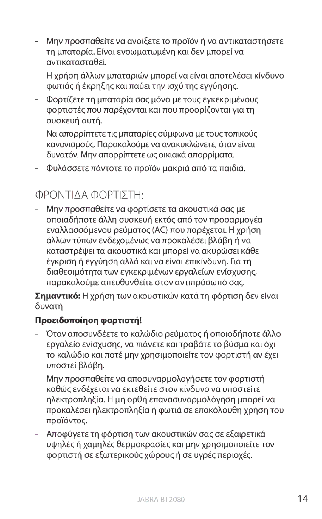 Jabra BT2080 user manual Φροντιδα Φορτιστη, Φυλάσσετε πάντοτε το προϊόν μακριά από τα παιδιά, Προειδοποίηση φορτιστή 