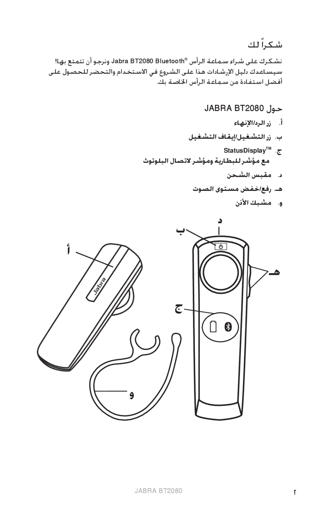 Jabra BT2080 user manual كل ًاركش, كب ةصالخا سأرلا ةعامس نم ةدافتسا لضفأ, نحشلا سبقم توصلا ىوتسم ضفخ/عفر .ـه نذلأا كبشم 