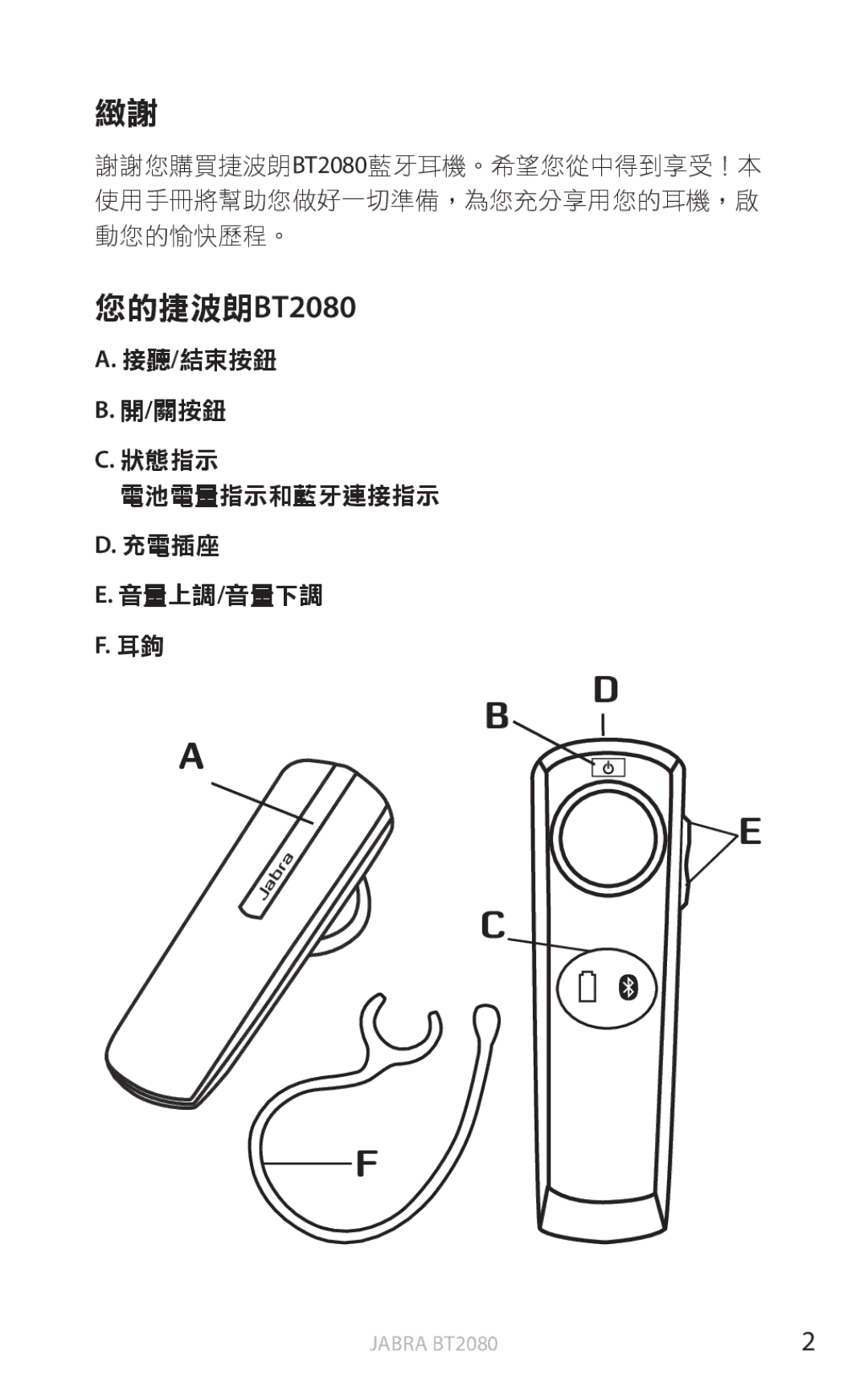 Jabra BT2080 user manual 接聽/結束按鈕 關按鈕 狀態指示 電池電量指示和藍牙連接指示 充電插座 音量上調/音量下調 