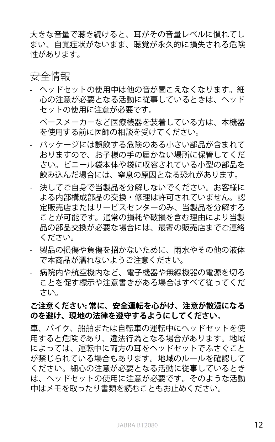 Jabra BT2080 user manual 安全情報 