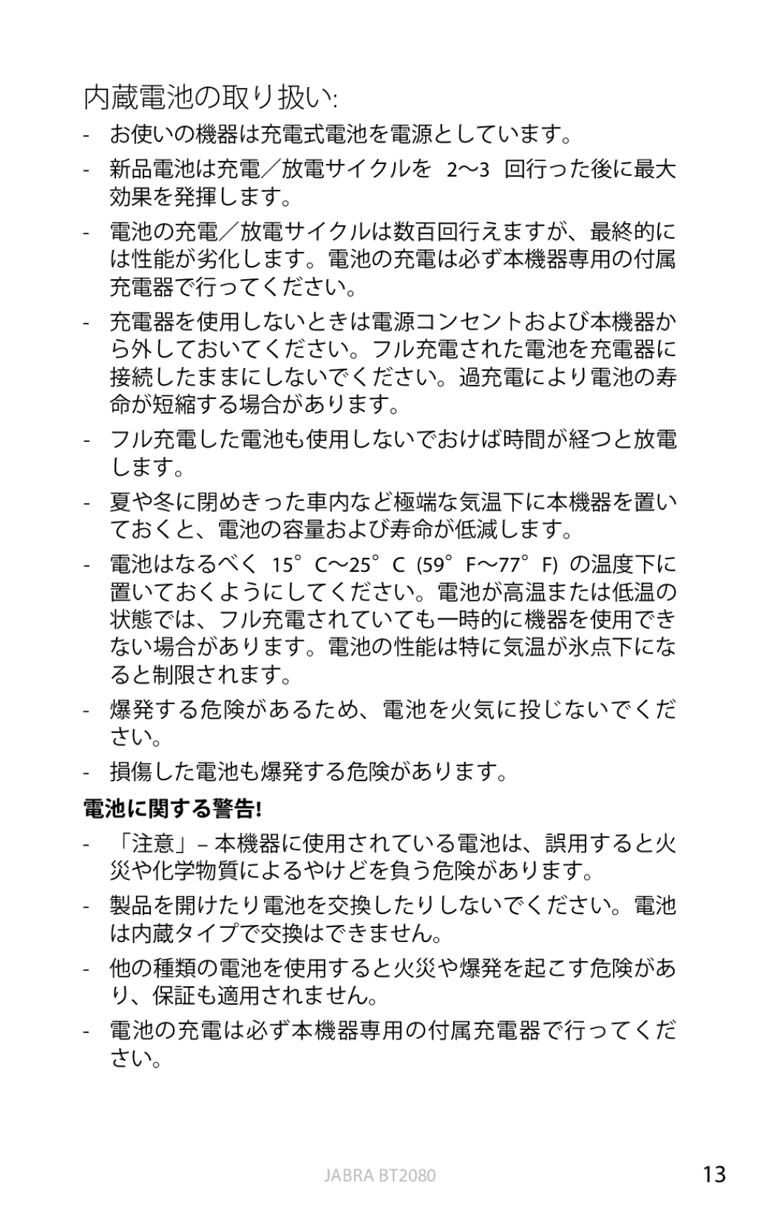 Jabra BT2080 user manual 内蔵電池の取り扱い 