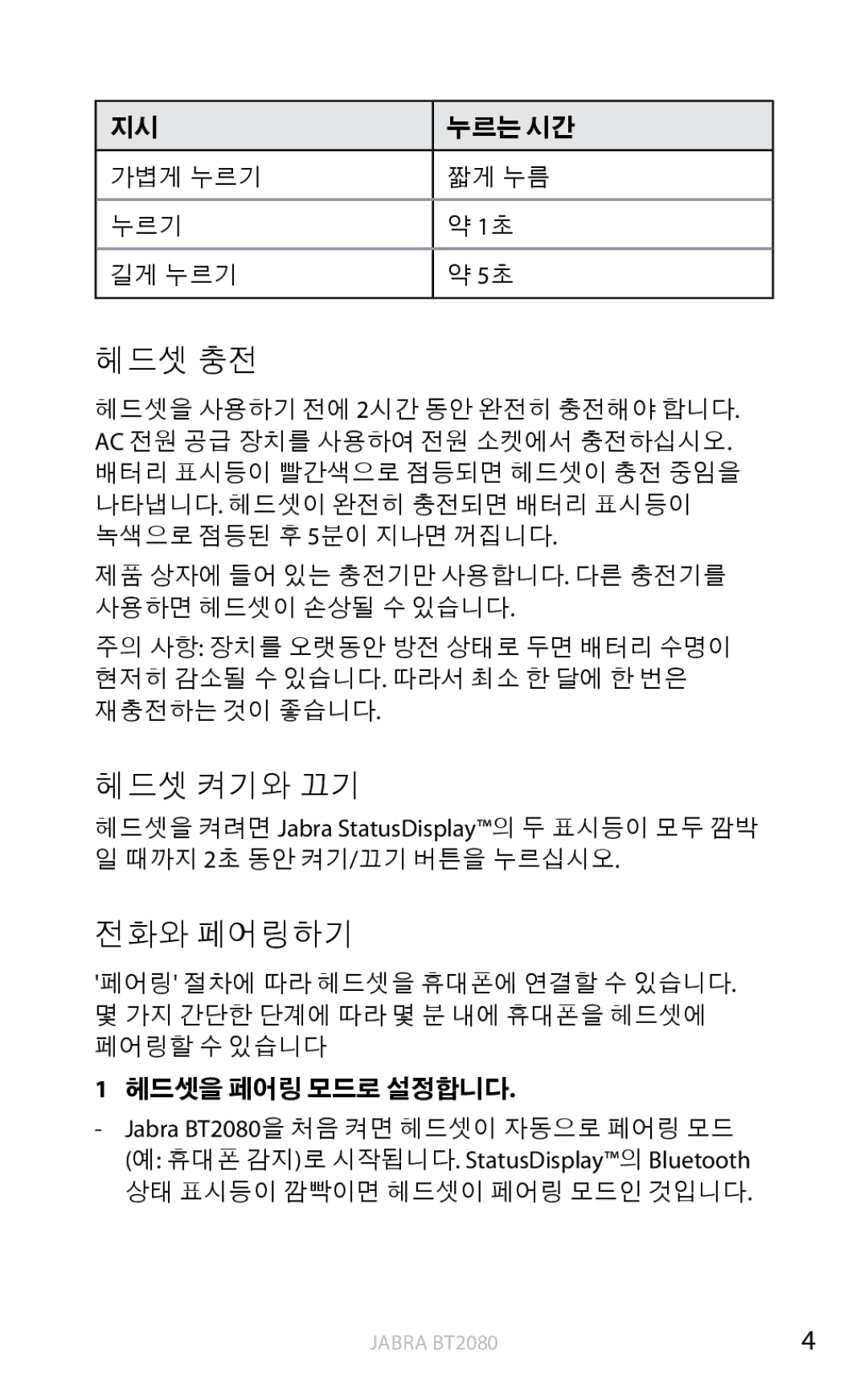 Jabra BT2080 user manual 헤드셋 충전, 헤드셋 켜기와 끄기, 전화와 페어링하기, 누르는 시간, 가볍게 누르기 짧게 누름 길게 누르기 