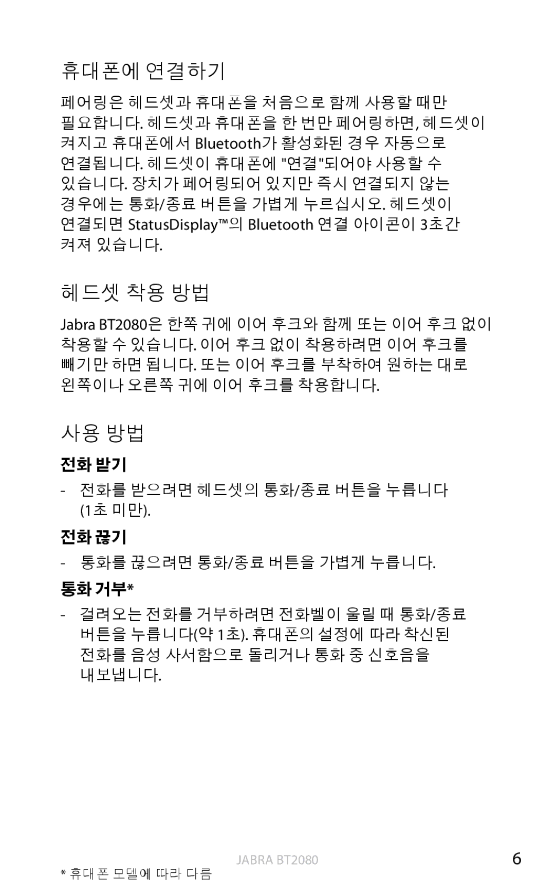 Jabra BT2080 user manual 휴대폰에 연결하기, 헤드셋 착용 방법, 사용 방법 