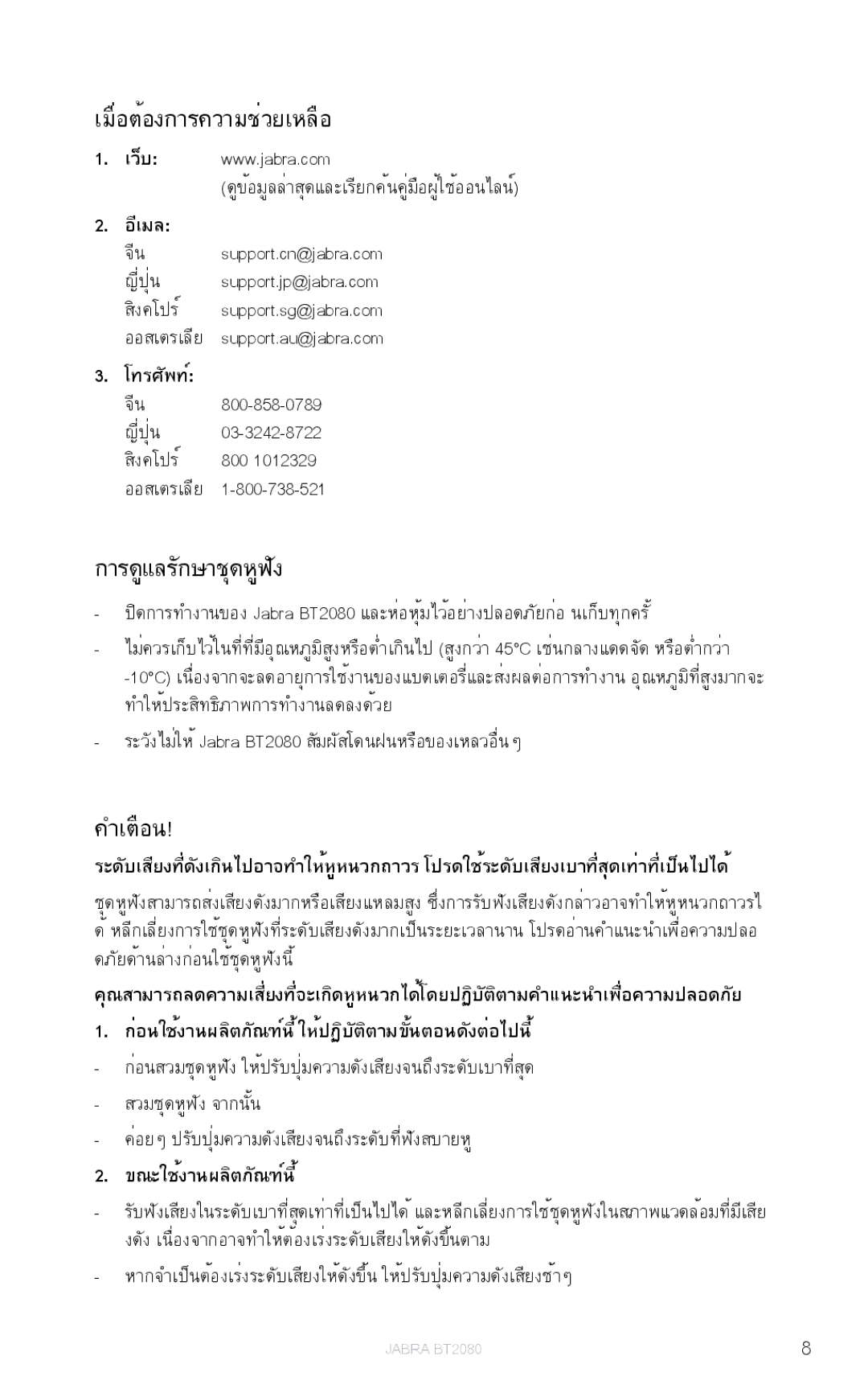 Jabra BT2080 user manual เมื่อต้องการความช่วยเหลือ 