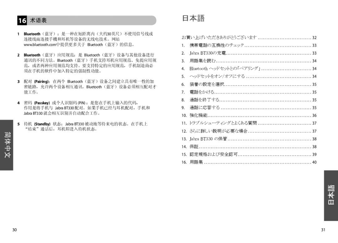 Jabra BT330 user manual 16 术语表, 密码 Passkey 或个人识别码 PIN ：是您在手机上输入的代码， 