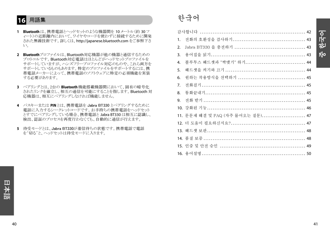 Jabra BT330 user manual 16 用語集, Bluetooth は、携帯電話とヘッドセットのような機器間を 10 メートル（約 30 フ 