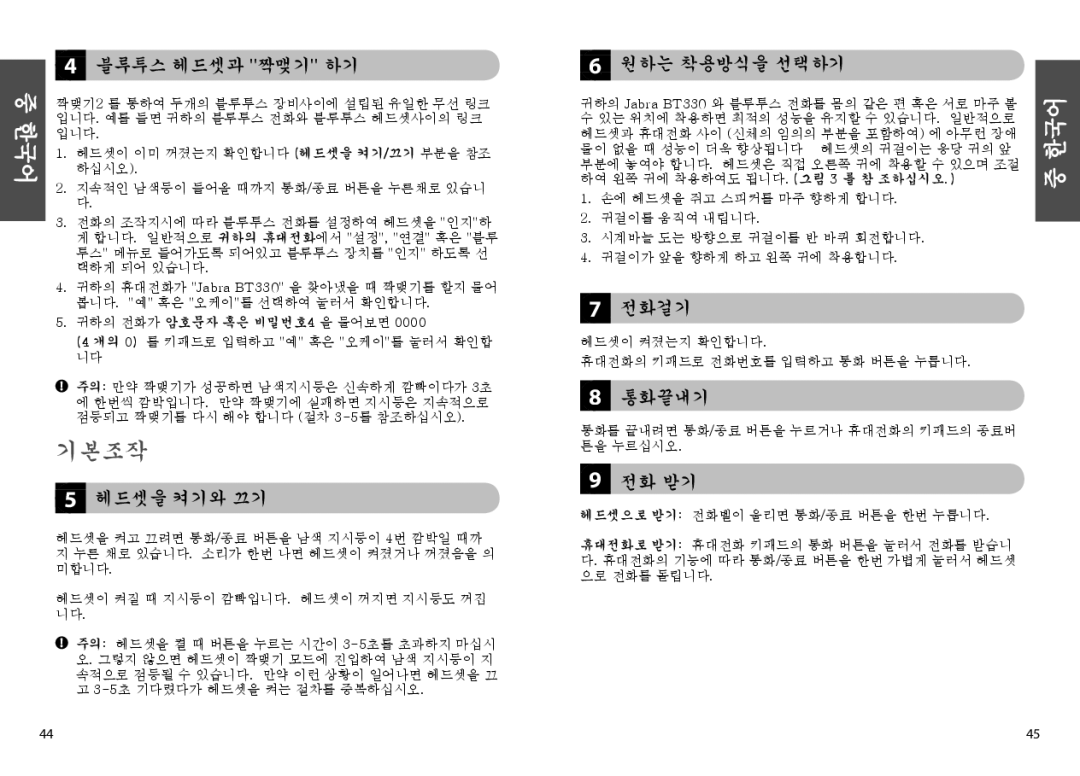 Jabra BT330 user manual 44 블루투스 헤드셋과 짝맺기 하기, 헤드셋을 켜기와 끄기, 원하는 착용방식을 선택하기, 전화걸기, 통화끝내기, 전화 받기 