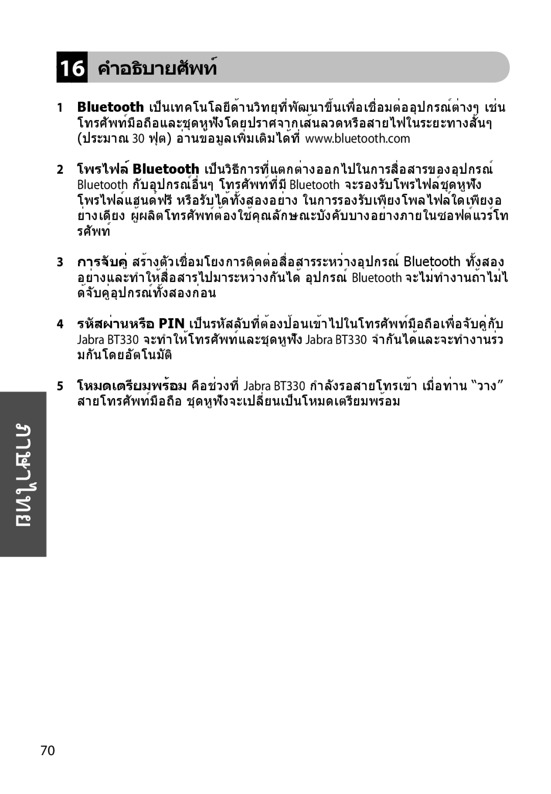 Jabra BT330 user manual 16 คำอธิบายศัพ 