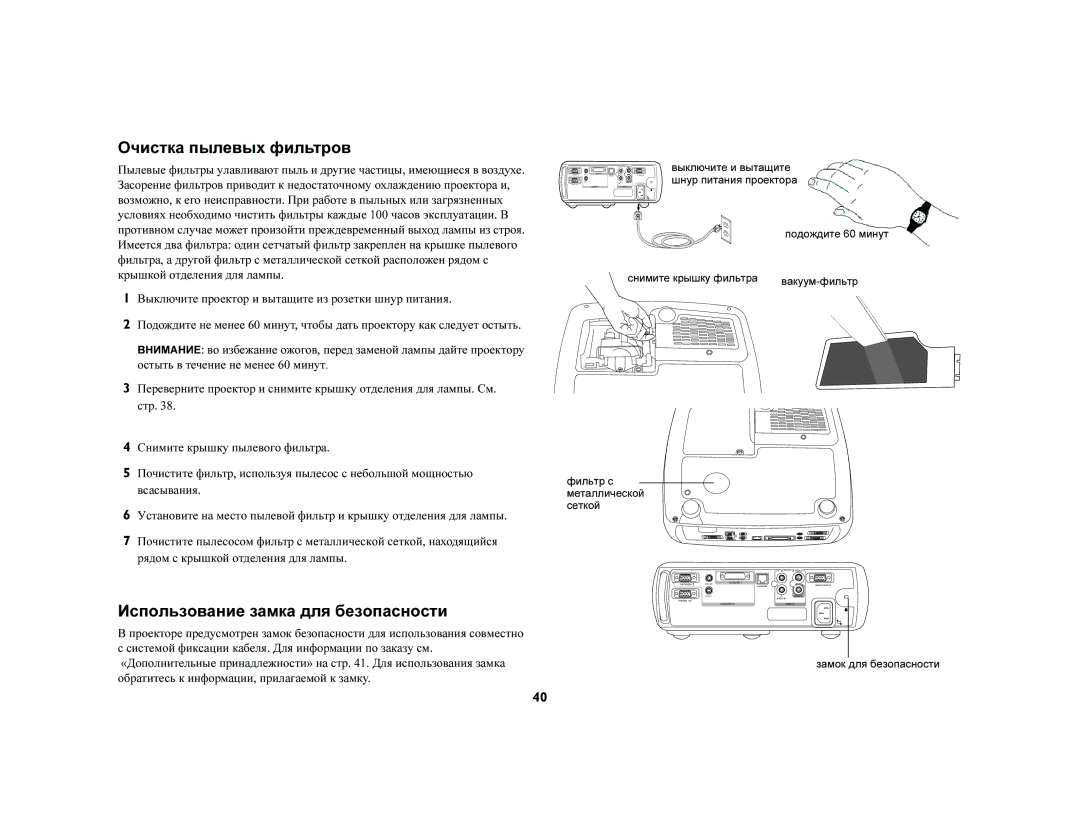 Jabra LP540 manual Очистка пылевых фильтров, Использование замка для безопасности, Фильтр с металлической сеткой 