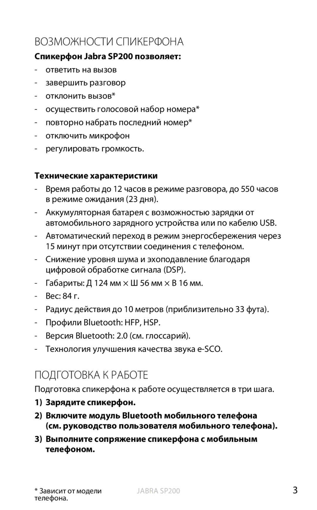 Jabra SP200 user manual Возможности Спикерфона, Подготовка К Работе 