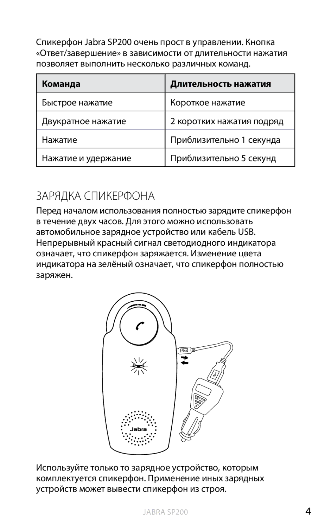 Jabra SP200 user manual Зарядка спикерфона, Команда Длительность нажатия 