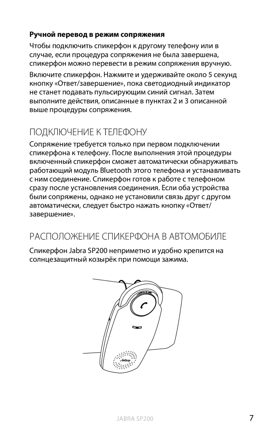 Jabra SP200 user manual Подключение К Телефону, Расположение Спикерфона В Автомобиле, Ручной перевод в режим сопряжения 