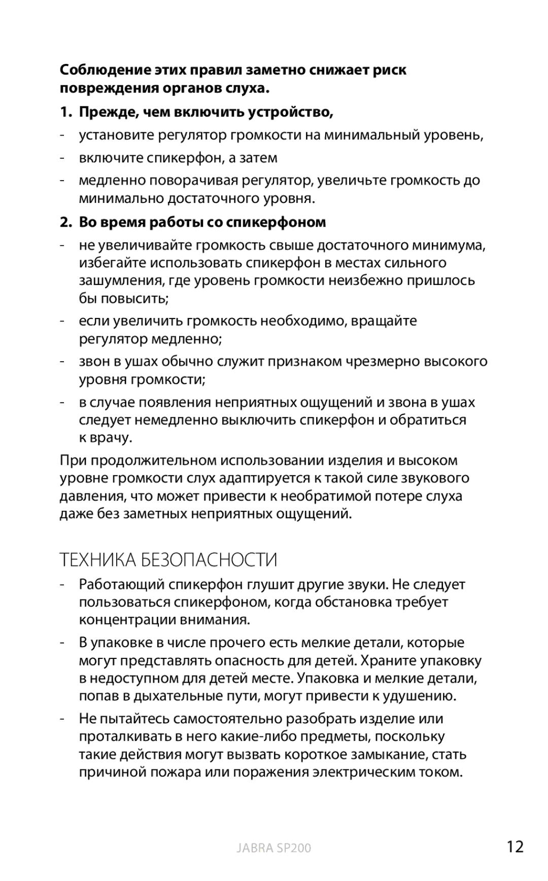 Jabra SP200 user manual Техника Безопасности, Во время работы со спикерфоном 