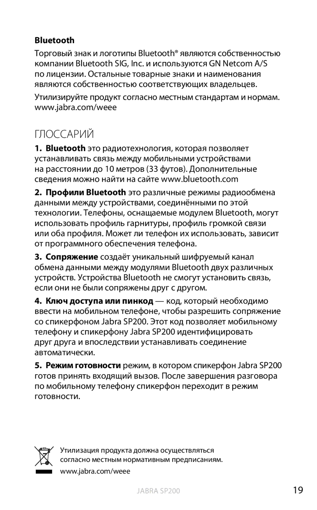 Jabra SP200 user manual Глоссарий, Bluetooth 