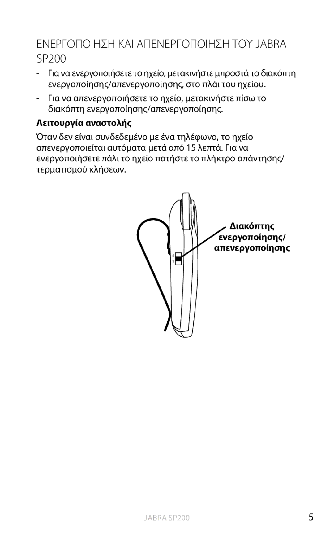 Jabra Ενεργοποιηση ΚΑΙ Απενεργοποιηση ΤΟΥ Jabra SP200, Λειτουργία αναστολής, Διακόπτης Ενεργοποίησης Απενεργοποίησης 