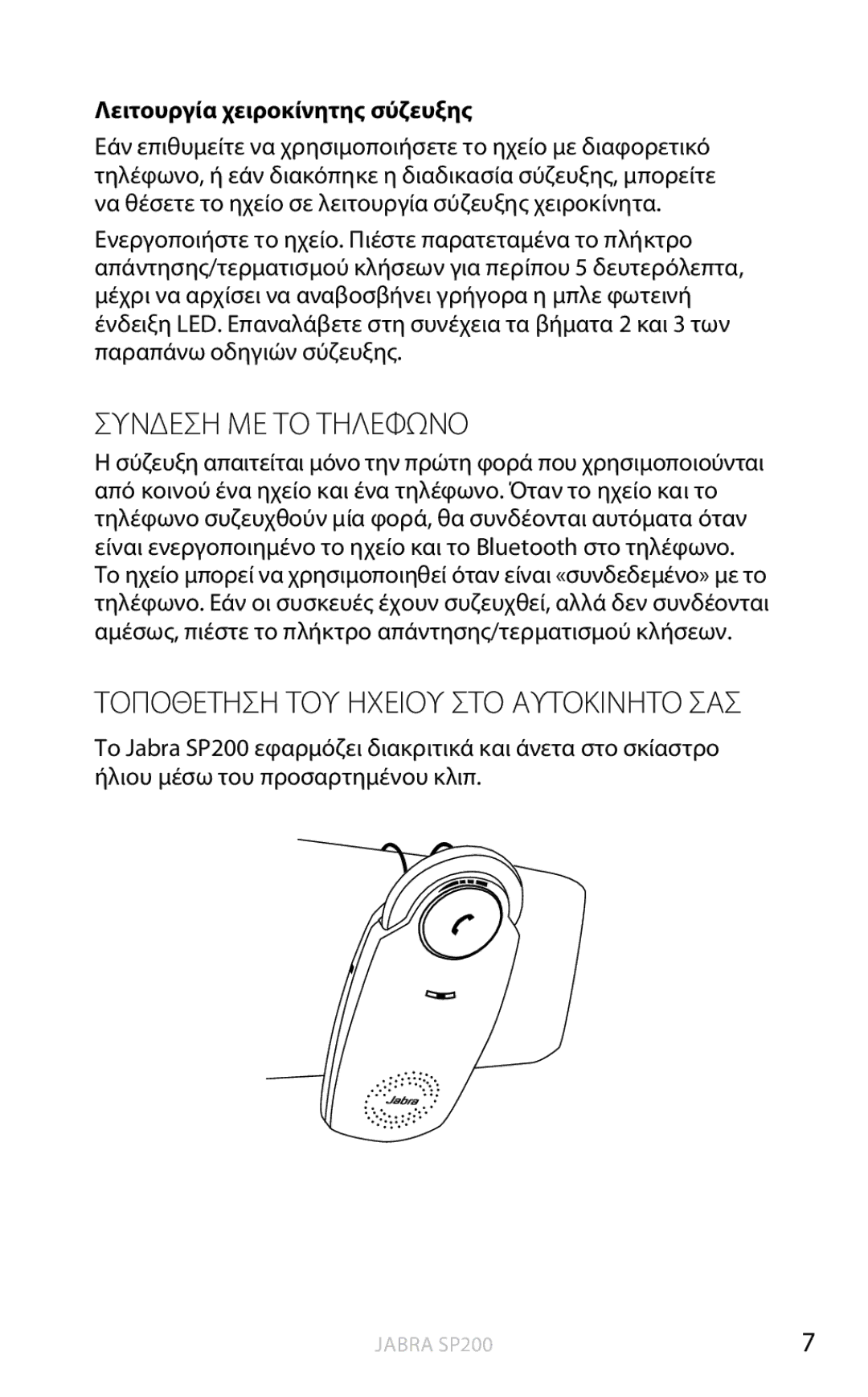 Jabra SP200 user manual Συνδεση ΜΕ ΤΟ Τηλεφωνο, Τοποθετηση ΤΟΥ Ηχειου ΣΤΟ Αυτοκινητο ΣΑΣ, Λειτουργία χειροκίνητης σύζευξης 