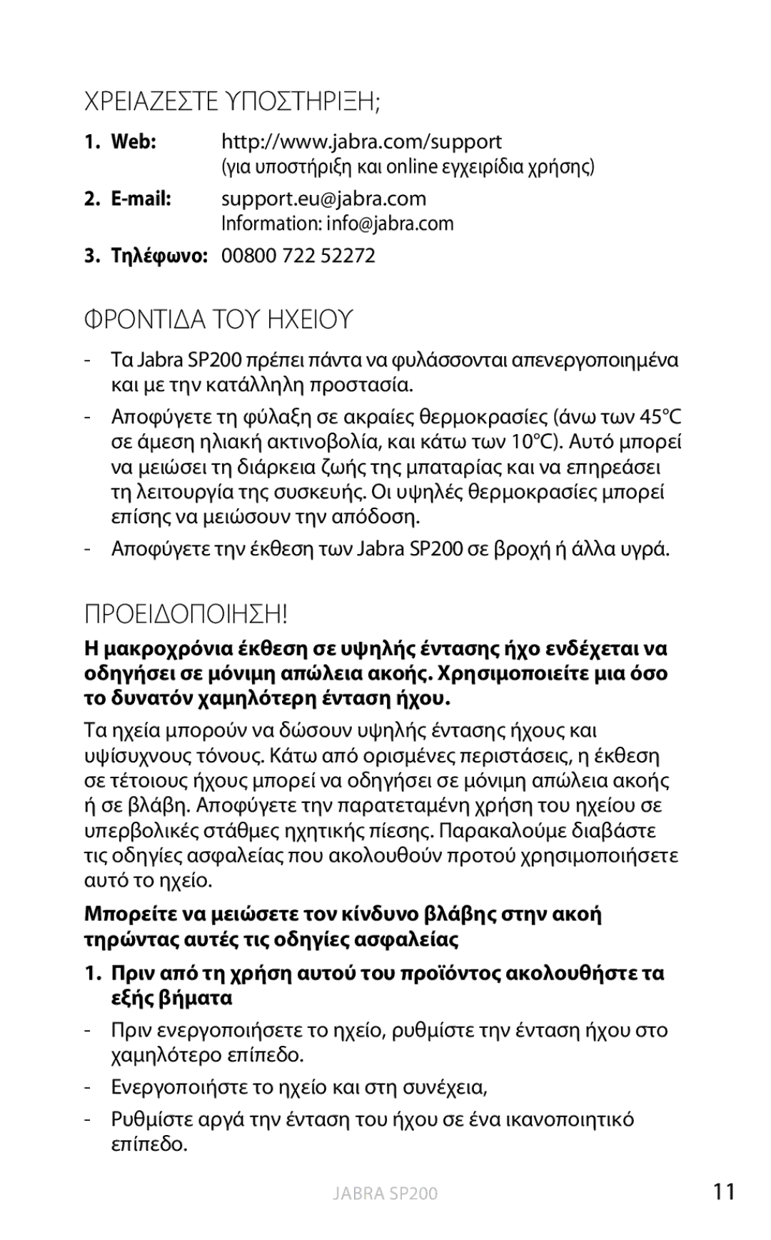 Jabra SP200 user manual Χρειάζεστε υποστήριξη, Φροντίδα του ηχείου, Προειδοποιηση 