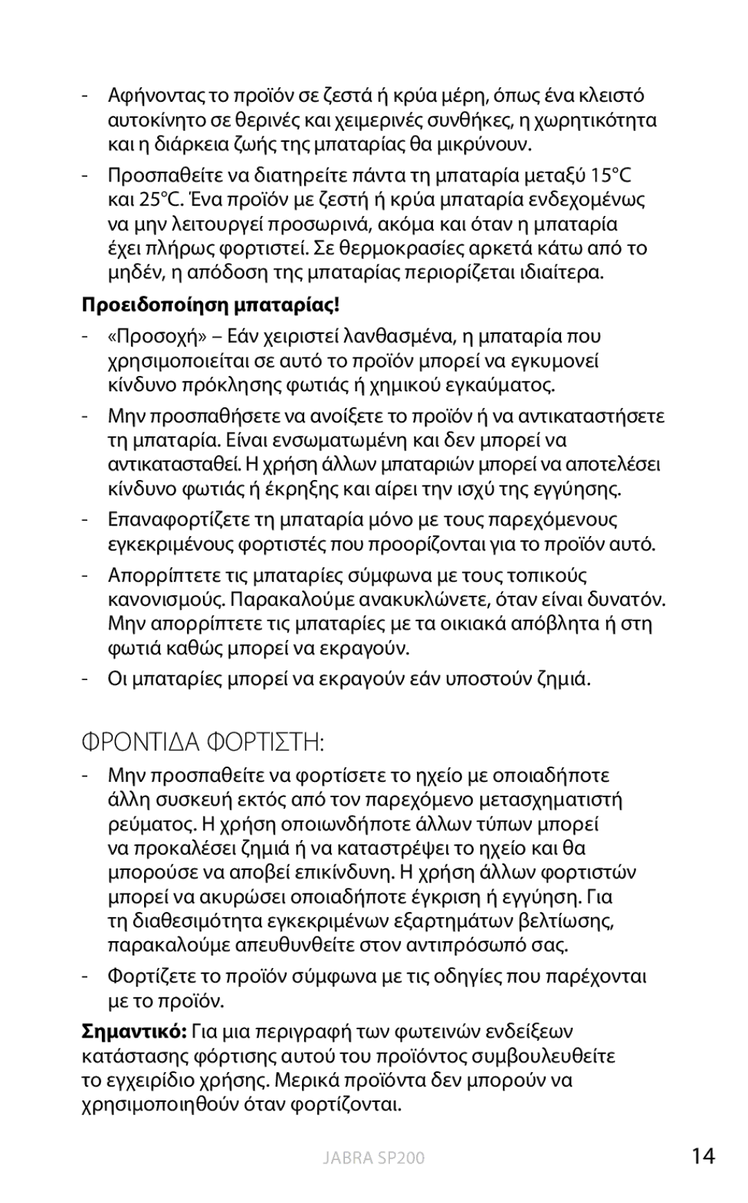 Jabra SP200 user manual Φροντιδα Φορτιστη, Προειδοποίηση μπαταρίας 