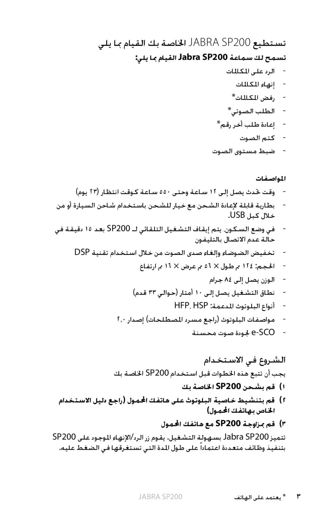 Jabra user manual يلي ابم مايقلا كب ةصالخا Jabra SP200 عيطتست, يلي ابم مايقلا Jabra SP200 ةعامس كل حمست, تافصاولما 