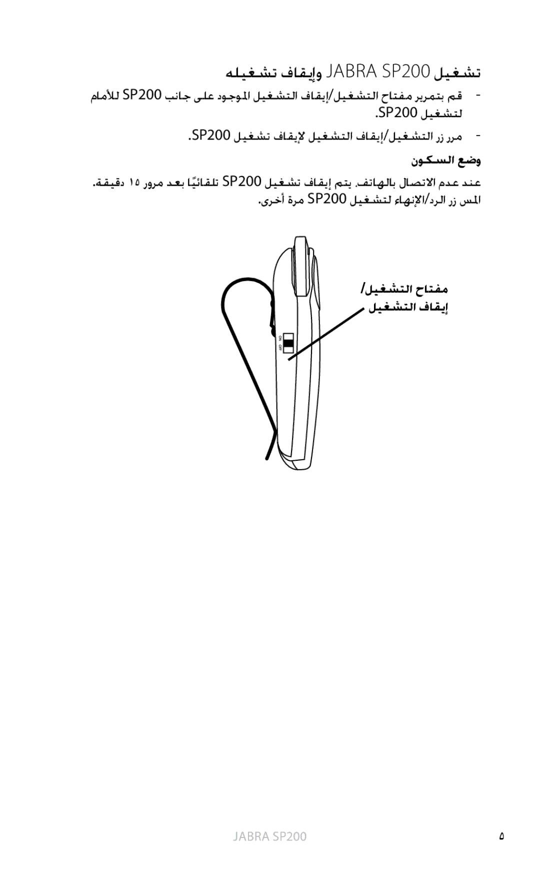 Jabra user manual هليغشت فاقيإو Jabra SP200 ليغشت, نوكسلا عضو, ليغشتلا حاتفم ليغشتلا فاقيإ 