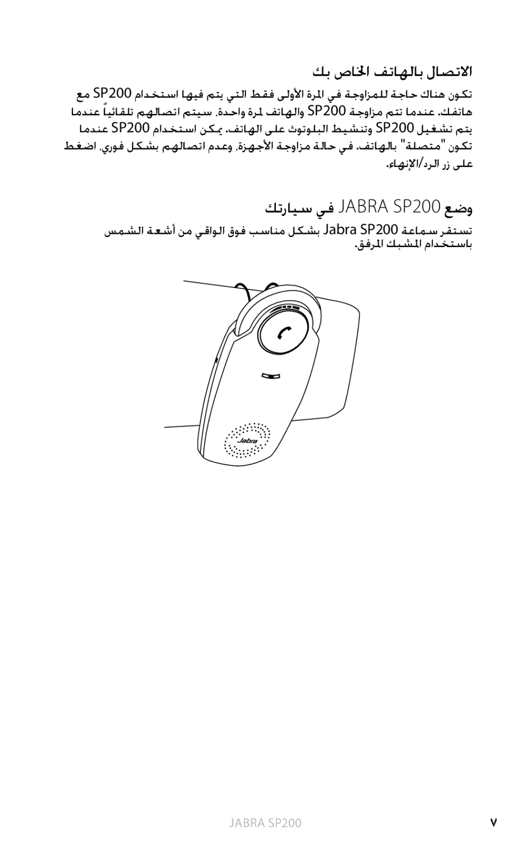 Jabra SP200 user manual كب صالخا فتاهلاب لاصتلاا, ءاهنلإا/درلا رز ىلع 