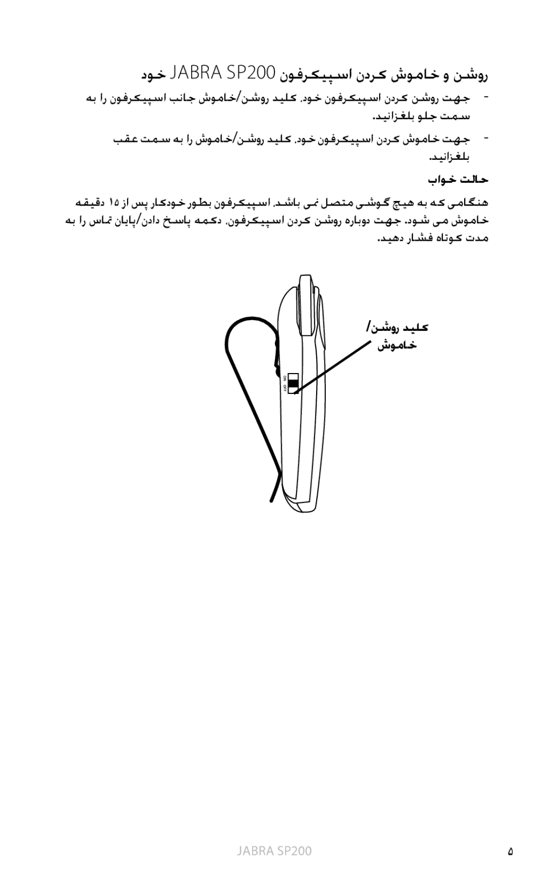 Jabra user manual دوخ Jabra SP200 نوفرکیپسا ندرک شوماخ و نشور, باوخ تلاح, دیهد راشف هاتوک تدم, نشور دیلک شوماخ 