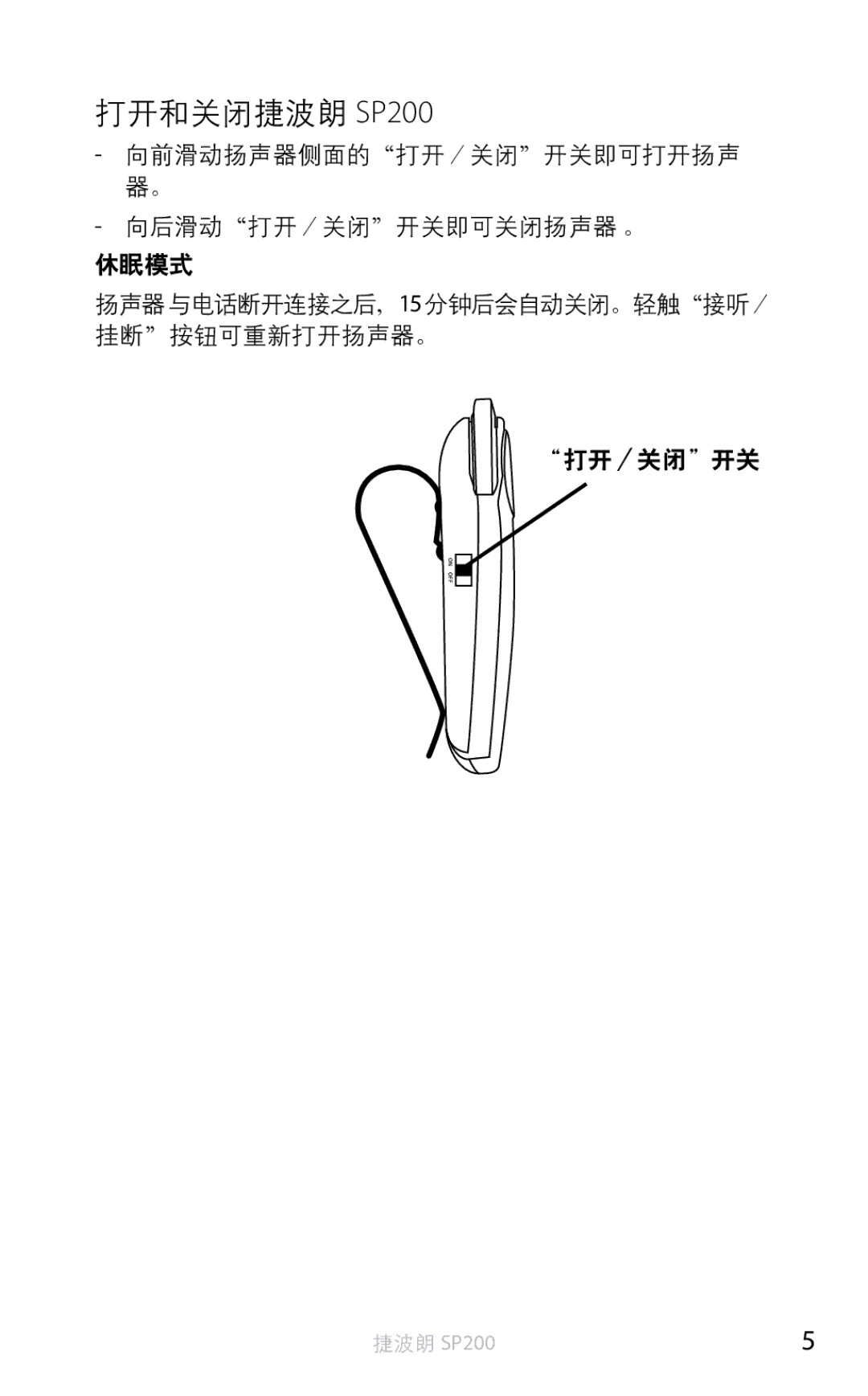 Jabra user manual 打开和关闭捷波朗 SP200 