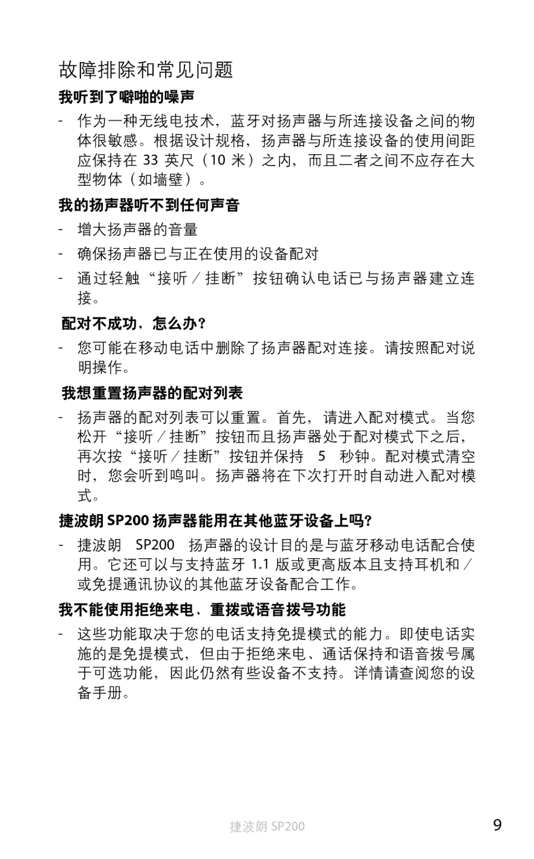 Jabra SP200 user manual 故障排除和常见问题 