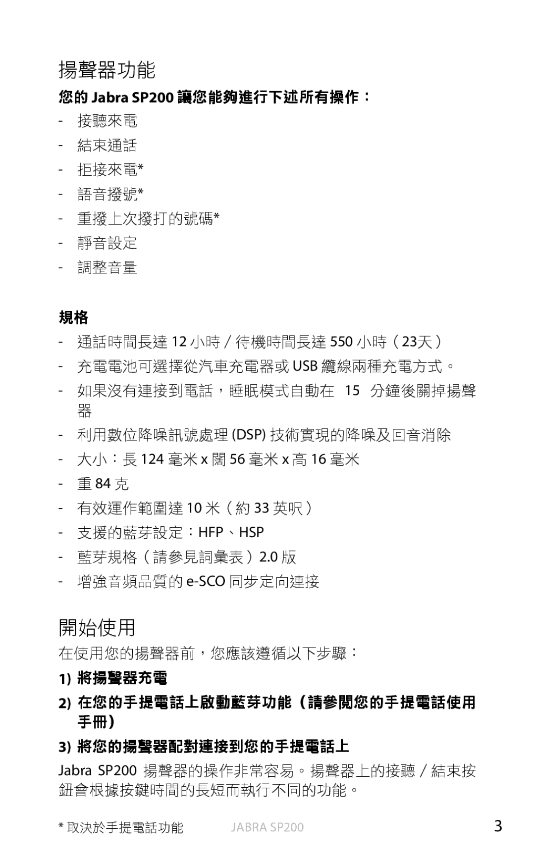 Jabra SP200 user manual 揚聲器功能, 開始使用 