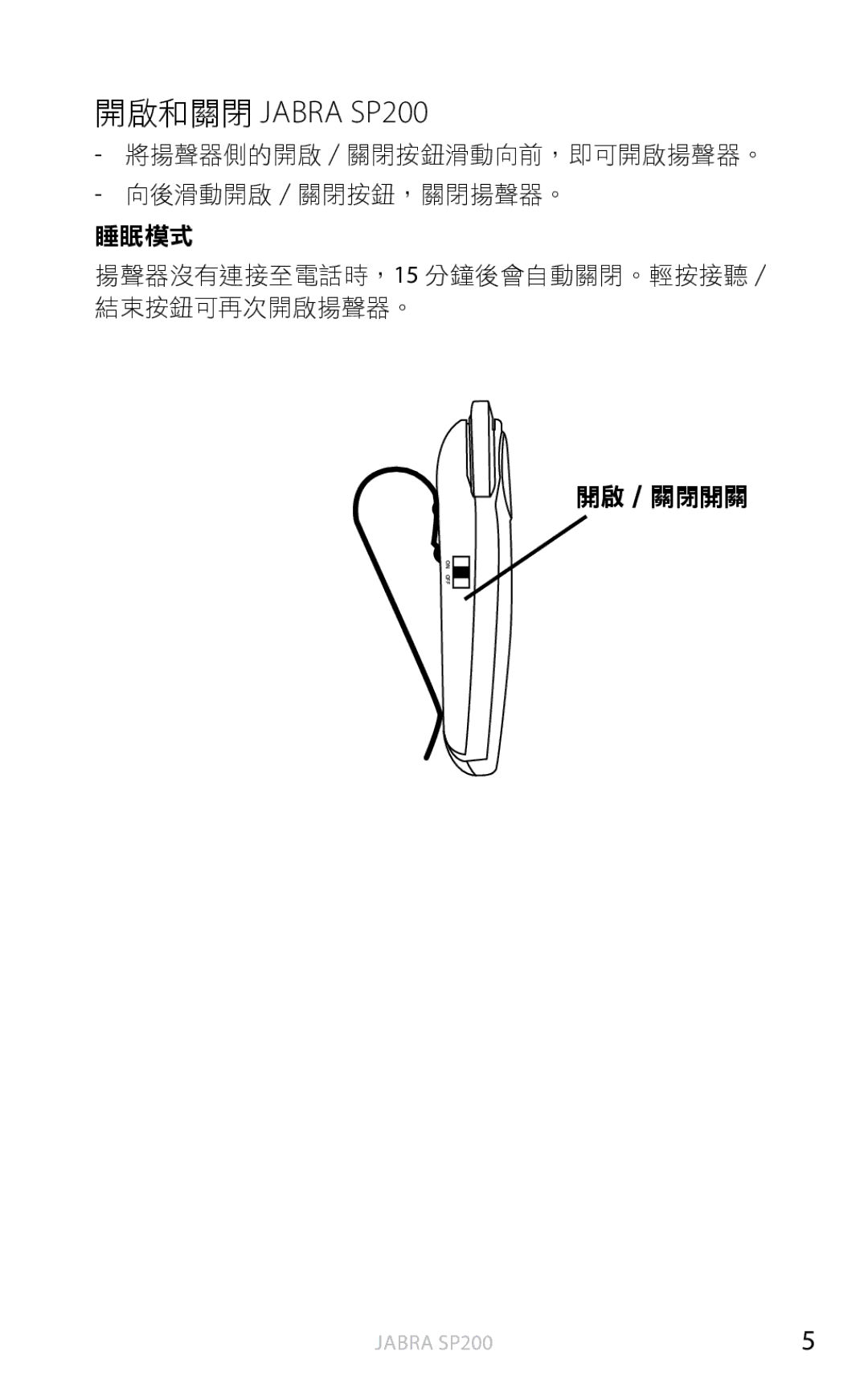 Jabra user manual 開啟和關閉 Jabra SP200 