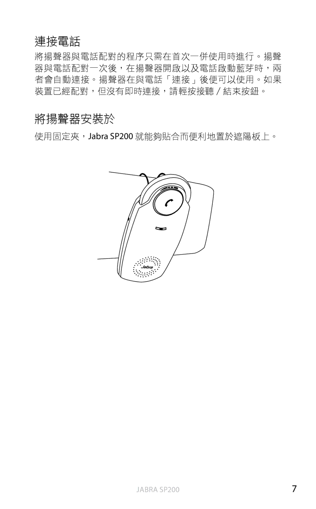 Jabra SP200 user manual 連接電話, 將揚聲器安裝於 