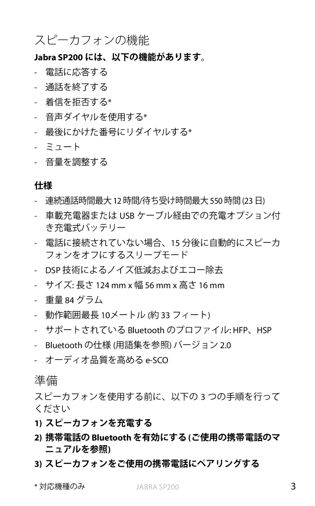 Jabra SP200 user manual スピーカフォンの機能, サイズ 長さ 124 mm x 幅 56 mm x 高さ 16 mm, Bluetooth の仕様 用語集を参照 バージョン 