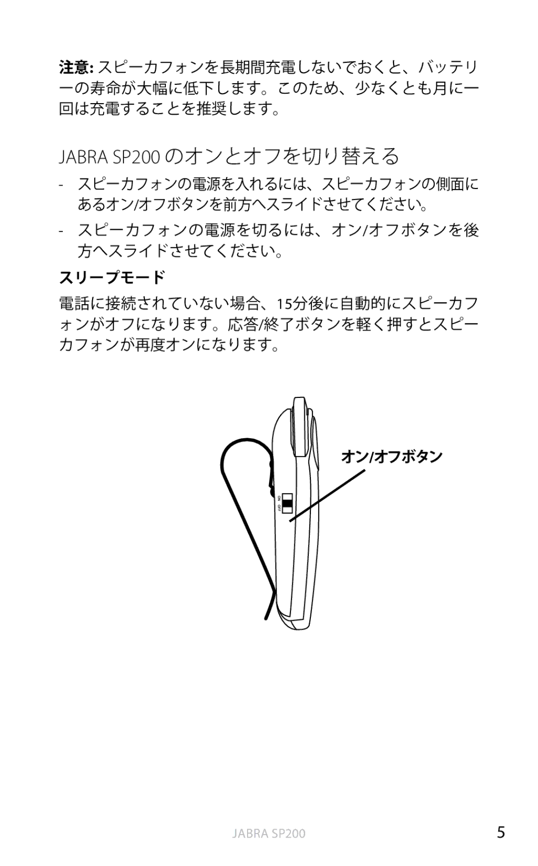 Jabra user manual Jabra SP200 のオンとオフを切り替える 