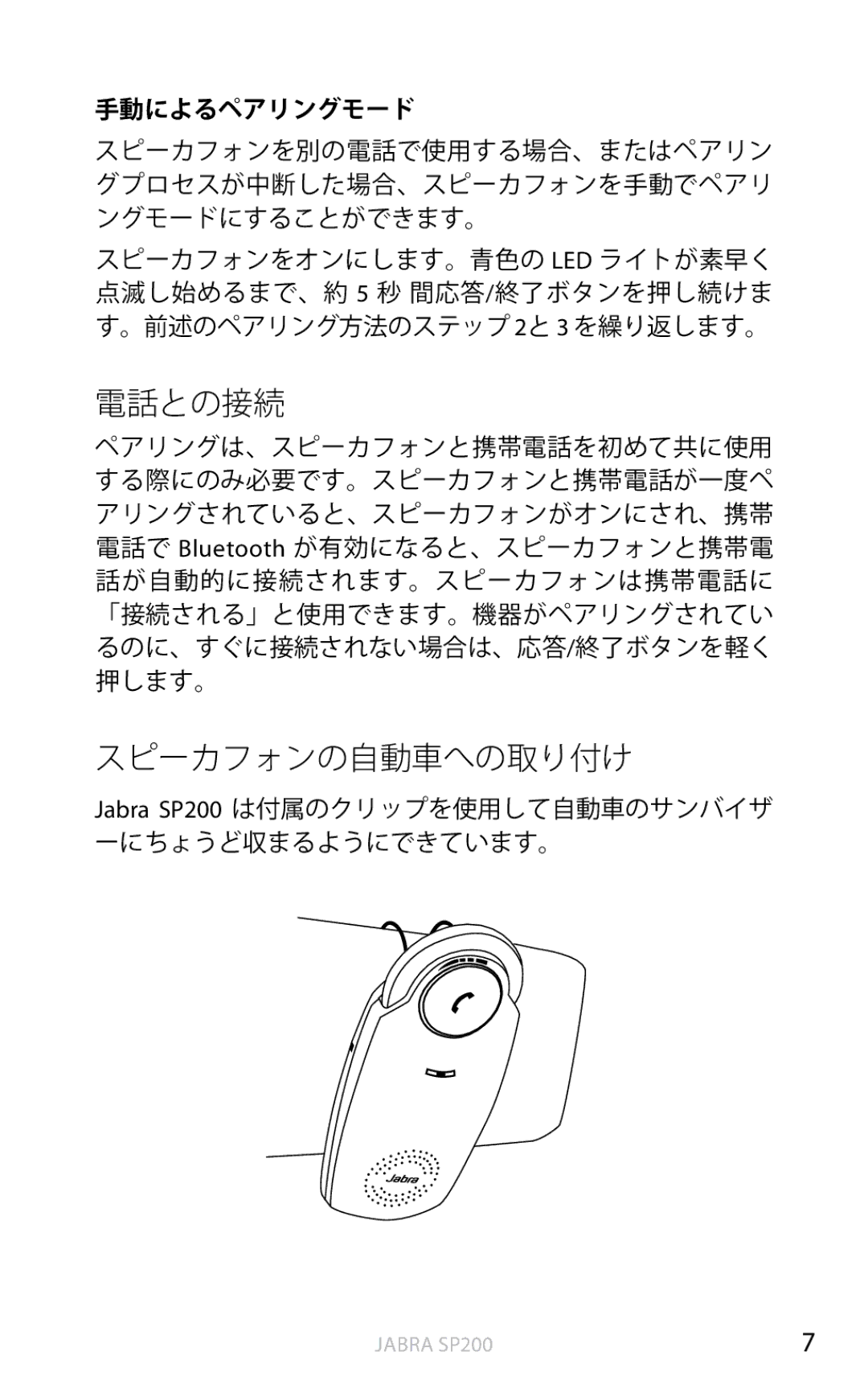 Jabra SP200 user manual 電話との接続, スピーカフォンの自動車への取り付け 