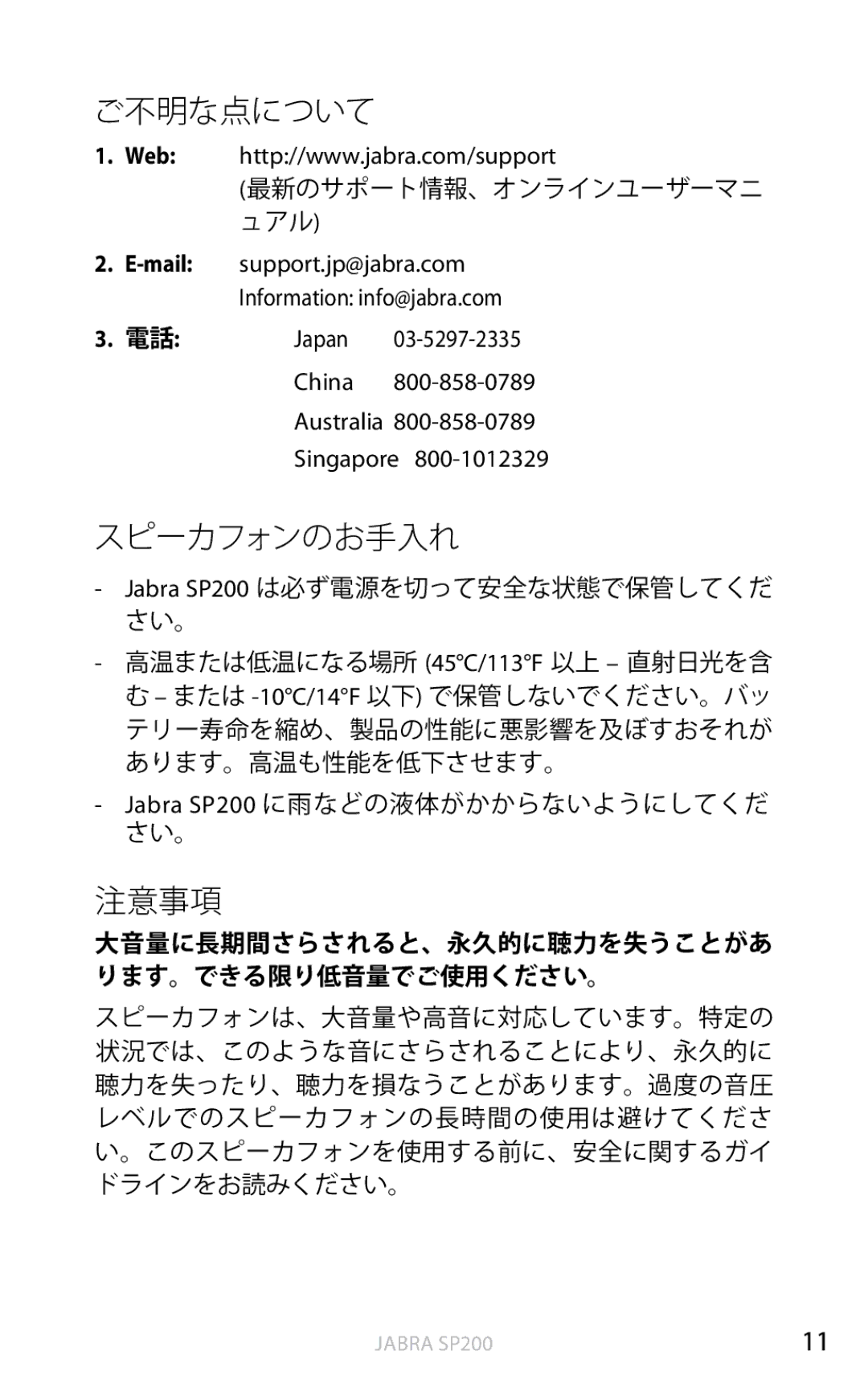 Jabra SP200 user manual ご不明な点について, スピーカフォンのお手入れ, 注意事項 